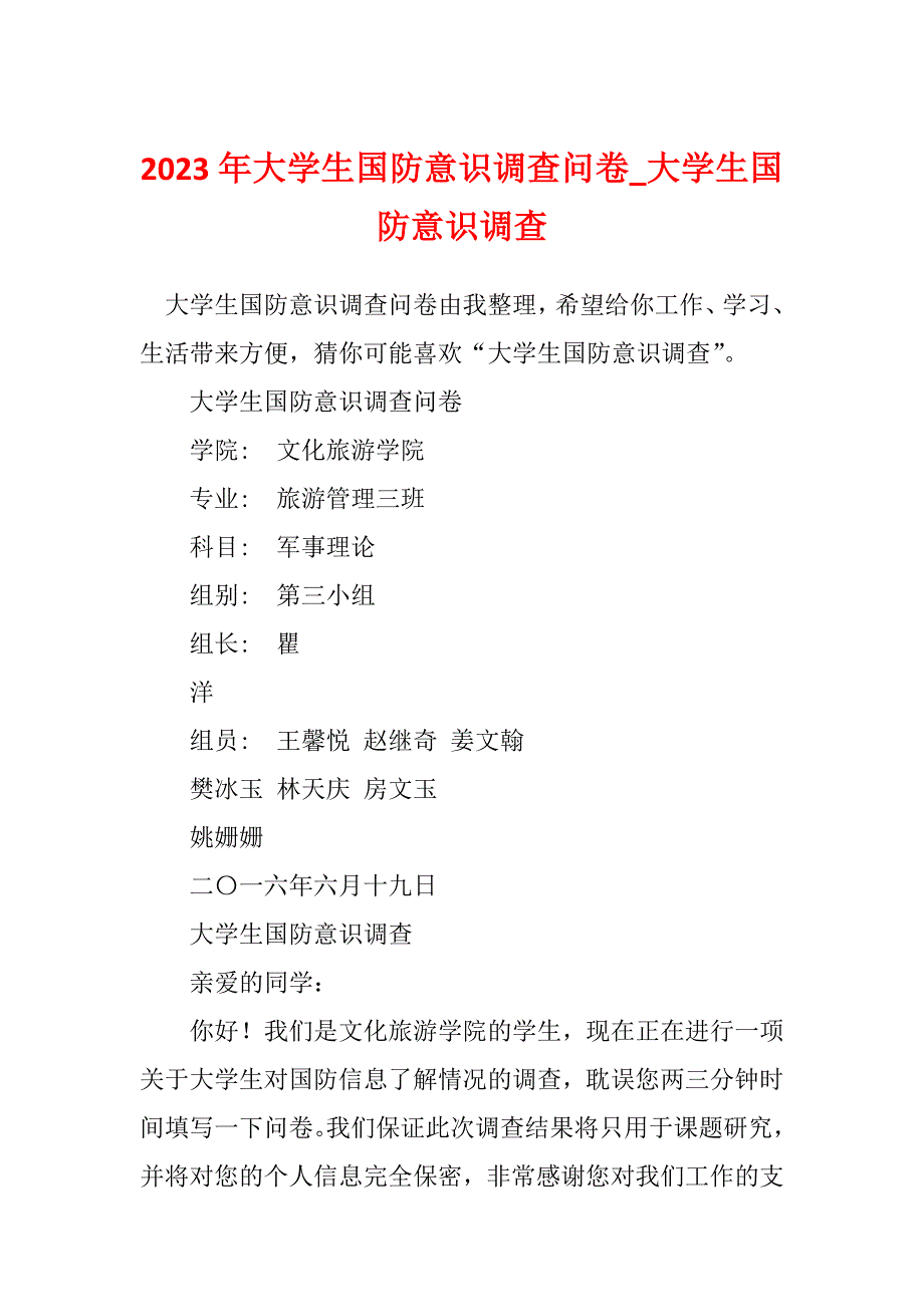 2023年大学生国防意识调查问卷_大学生国防意识调查_1_第1页