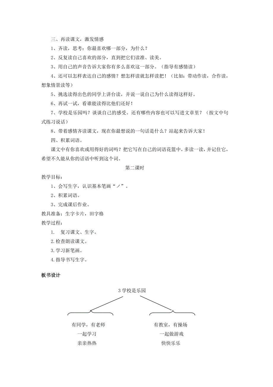 一年级语文上册 学校是乐园教案 语文S版_第2页