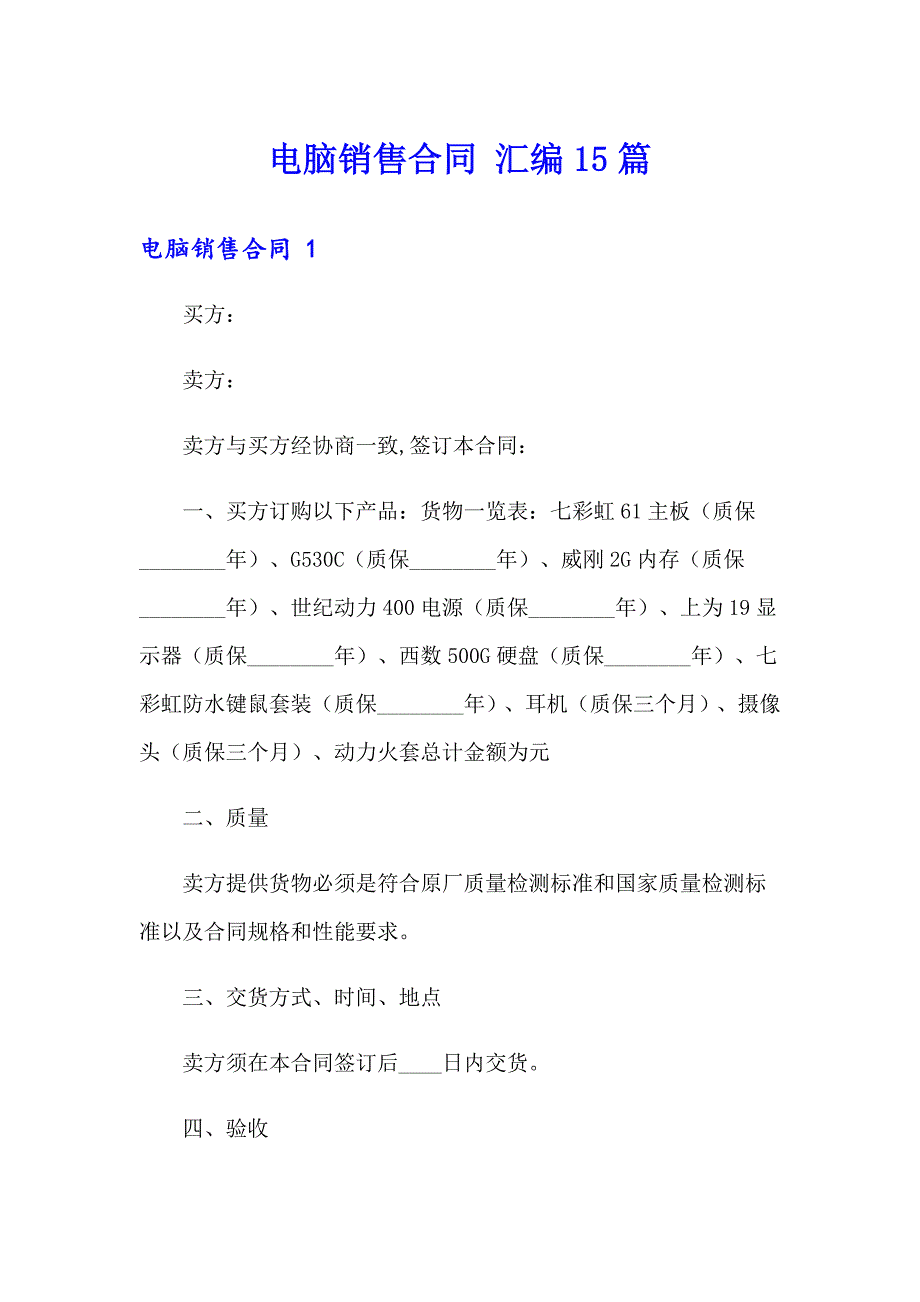 电脑销售合同 汇编15篇_第1页