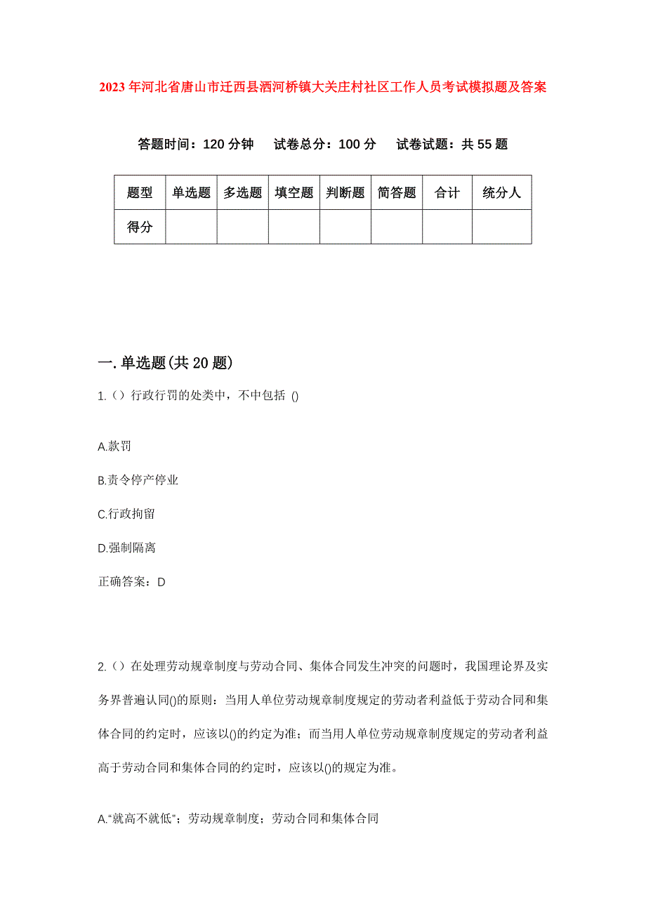 2023年河北省唐山市迁西县洒河桥镇大关庄村社区工作人员考试模拟题及答案_第1页