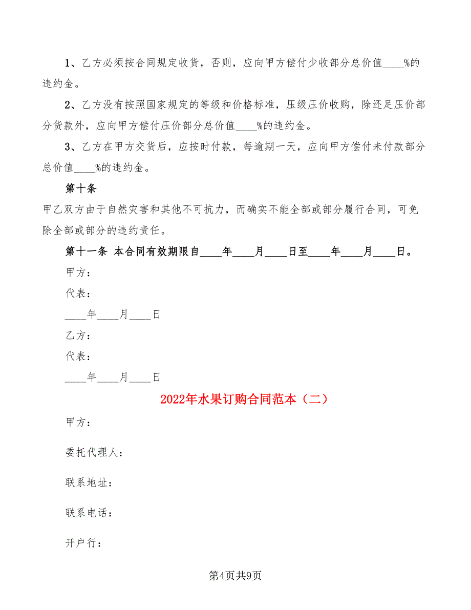 2022年水果订购合同范本_第4页