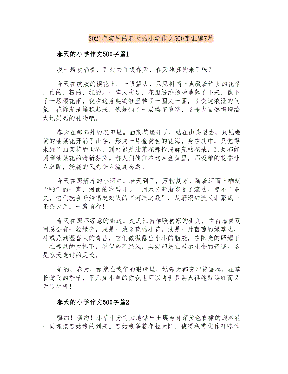 2021年实用的春天的小学作文500字汇编7篇_第1页