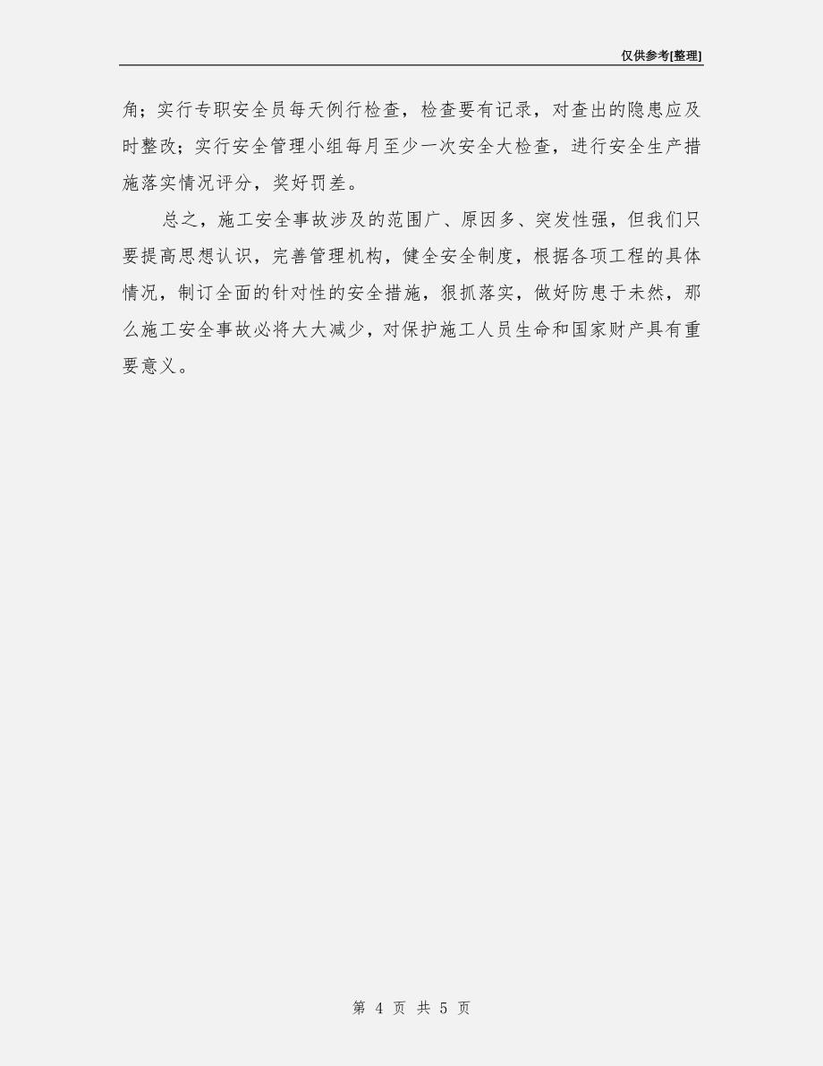 建筑施工企业搞好安全生产的建议.doc_第4页