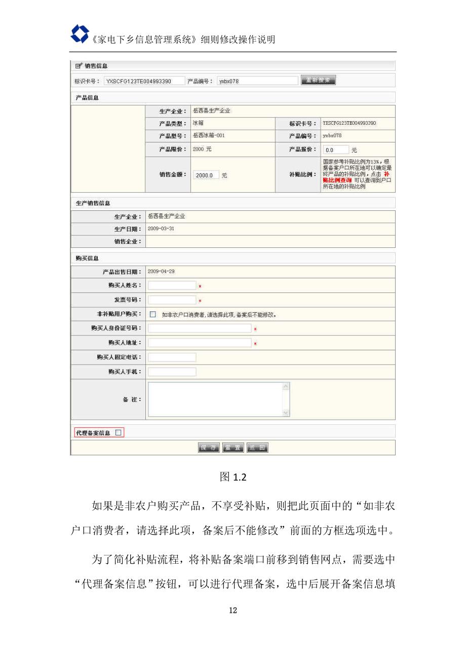 家电下乡信息管理系统简化补贴系统说明_第3页