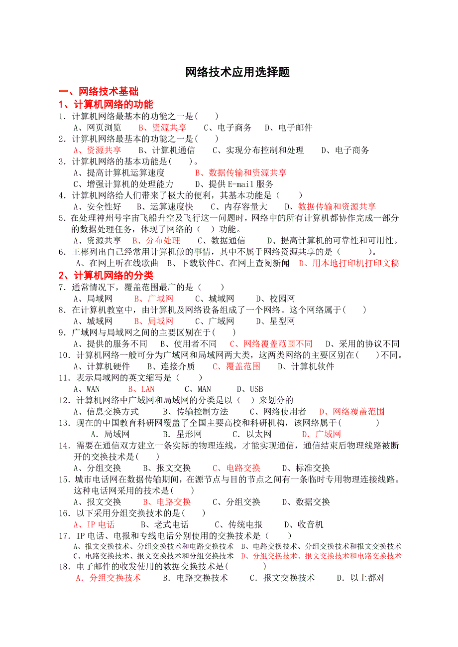 小高考信息技术网络技术应用选修选择题_第1页