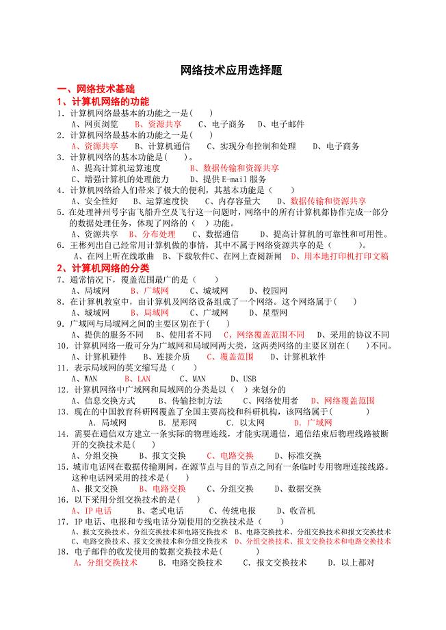 小高考信息技术网络技术应用选修选择题