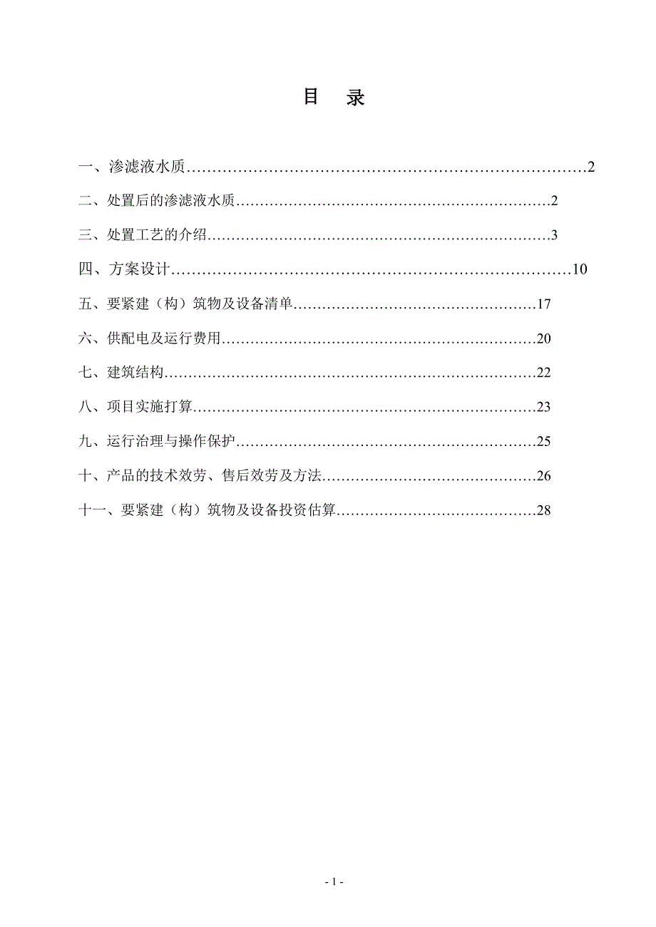 150吨垃圾渗沥液处置工艺设计方案_第2页