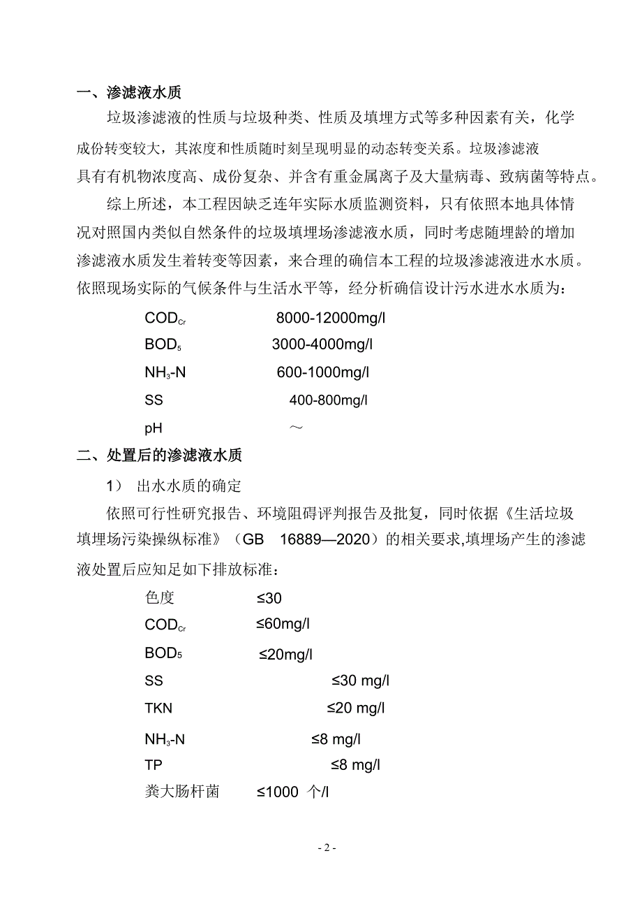 150吨垃圾渗沥液处置工艺设计方案_第3页