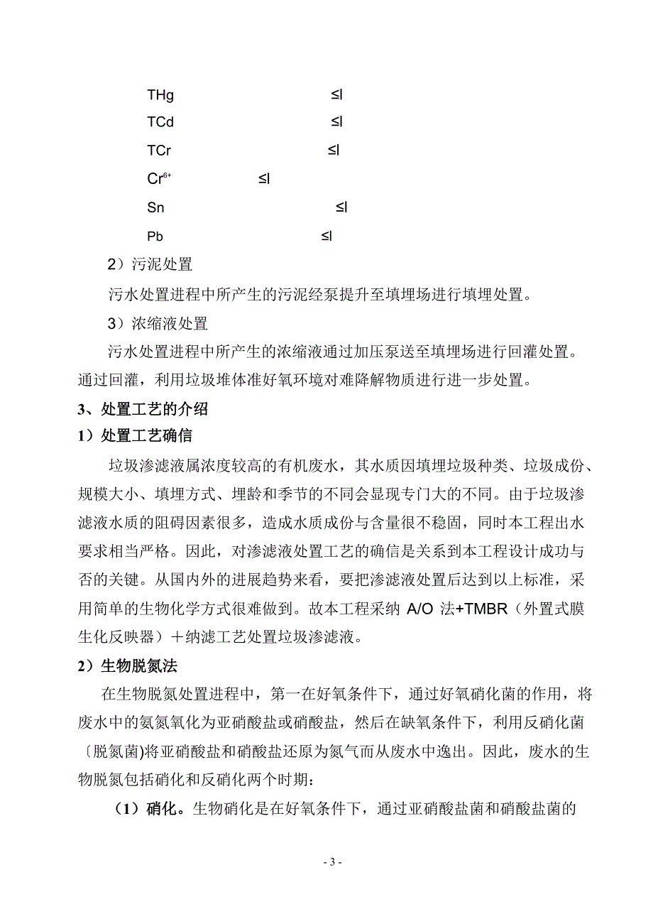 150吨垃圾渗沥液处置工艺设计方案_第4页