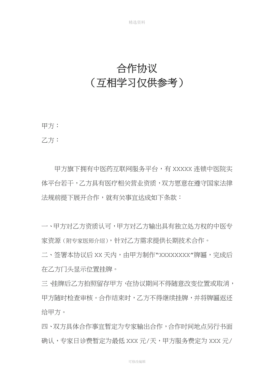 中医专家服务协议_第1页