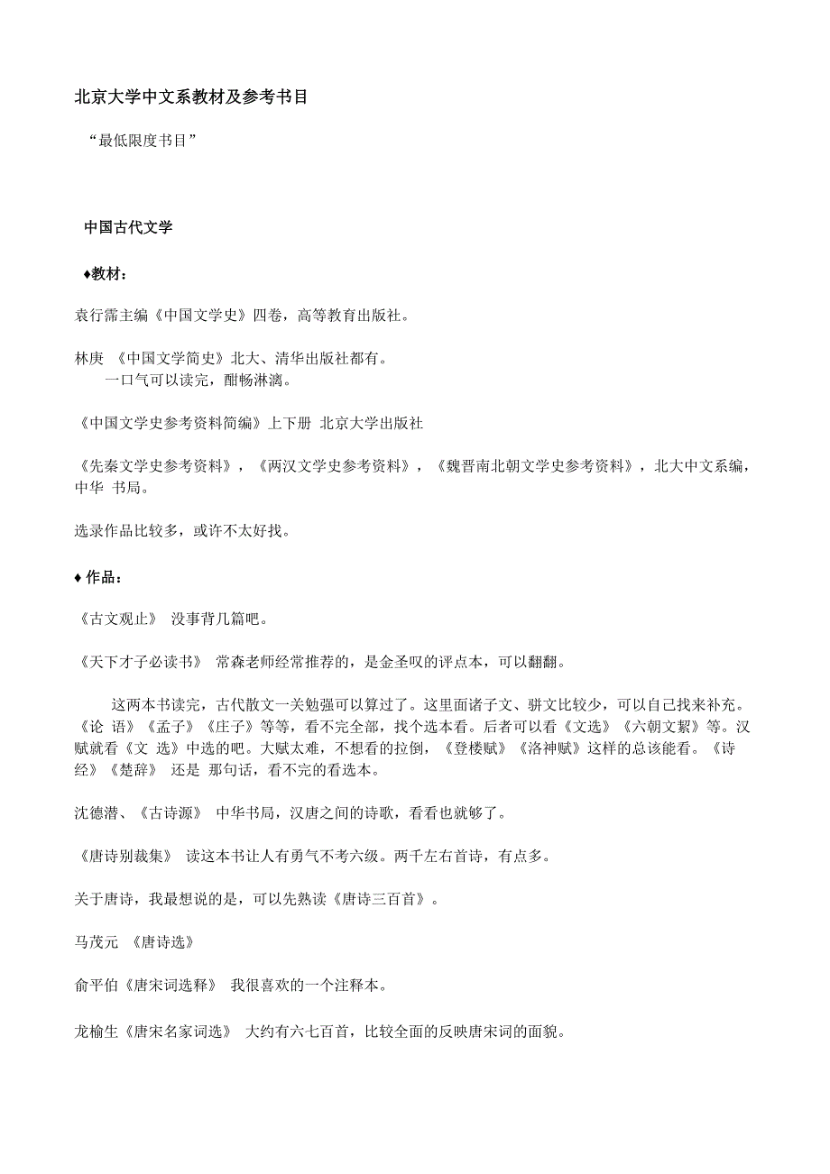 北京大学中文系课程、教材及参考书目_第1页