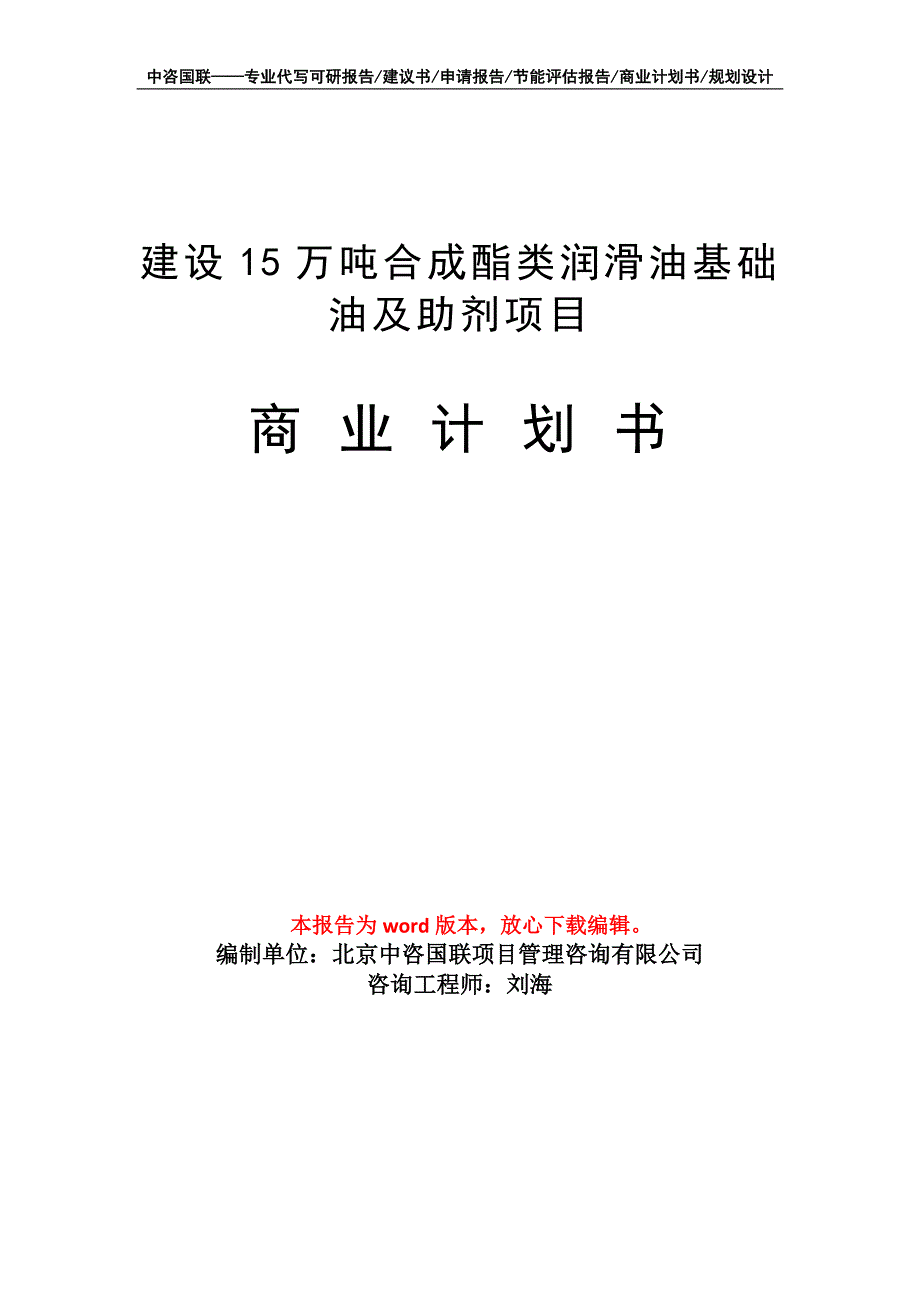 建设15万吨合成酯类润滑油基础油及助剂项目商业计划书写作模板_第1页