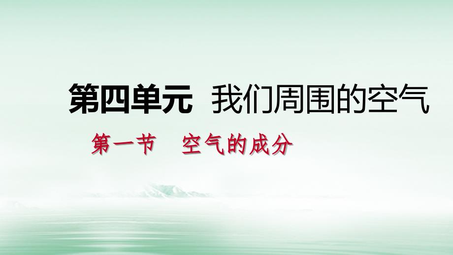 九年级化学上册 第四单元 我们周围的空气 第一节 空气的成分 4.1.1 认识空气的组成课件 （新）鲁教_第1页