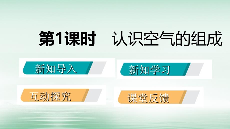 九年级化学上册 第四单元 我们周围的空气 第一节 空气的成分 4.1.1 认识空气的组成课件 （新）鲁教_第2页