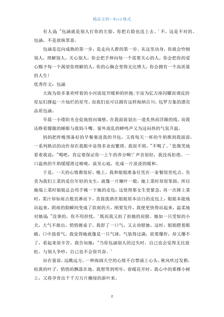 关于包容的高考满分作文800字.docx_第2页