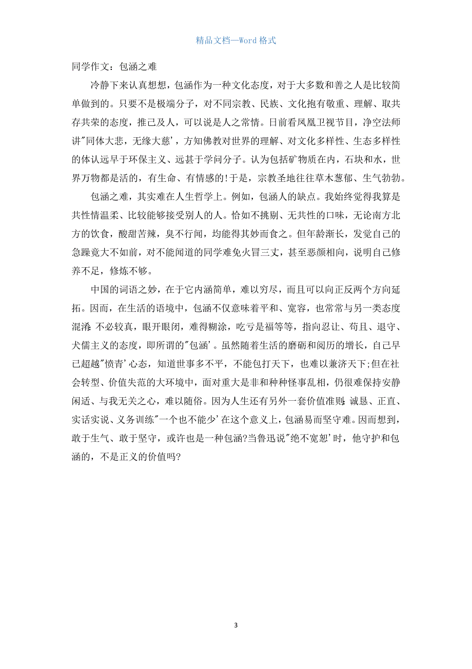 关于包容的高考满分作文800字.docx_第3页