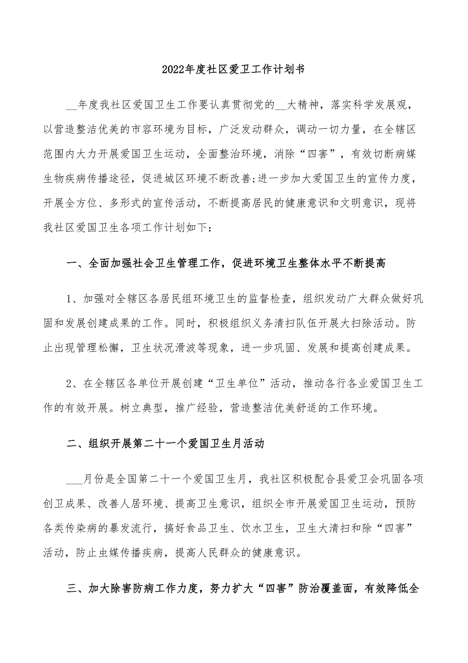 2022年度社区爱卫工作计划书_第1页