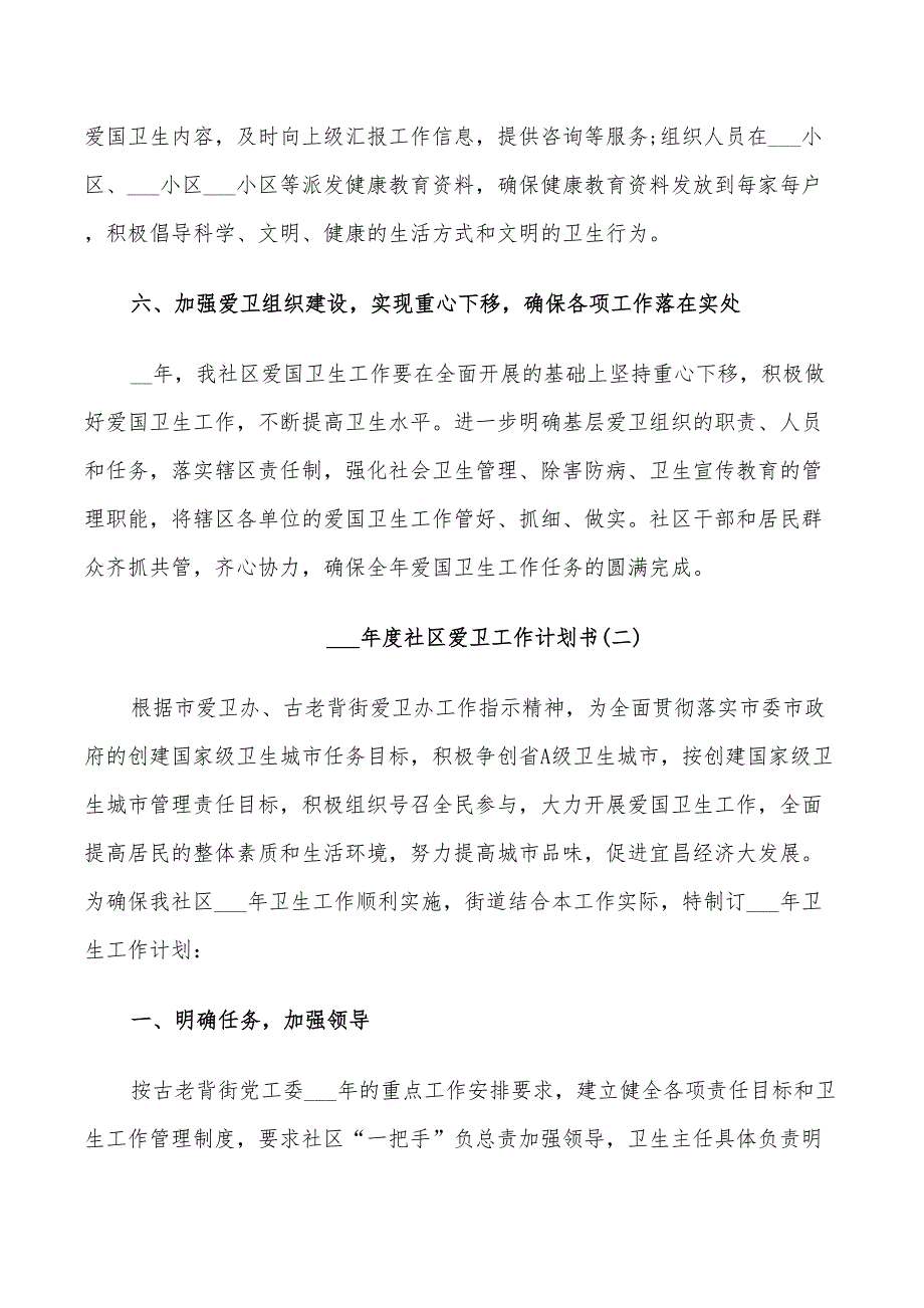 2022年度社区爱卫工作计划书_第3页