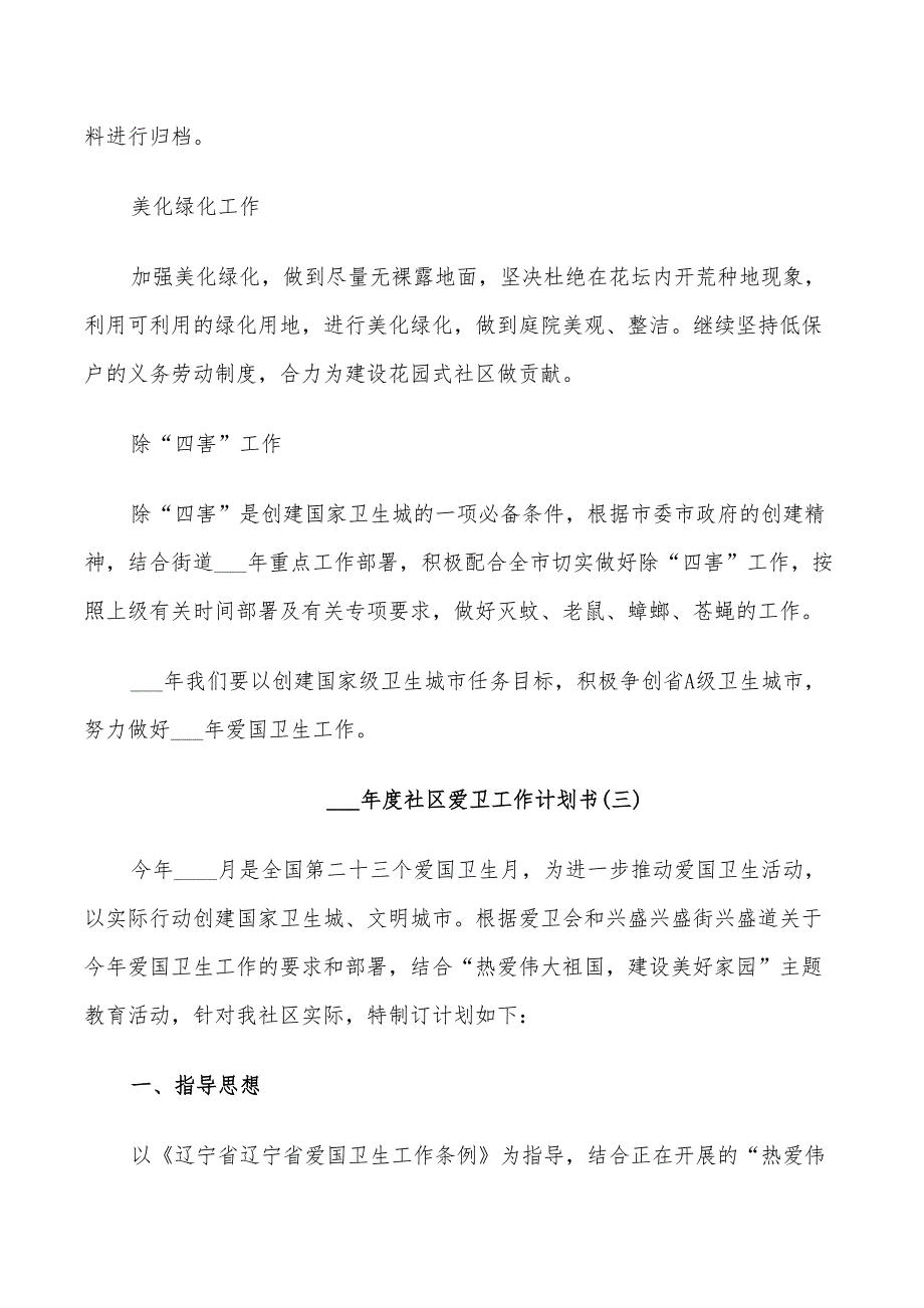 2022年度社区爱卫工作计划书_第5页