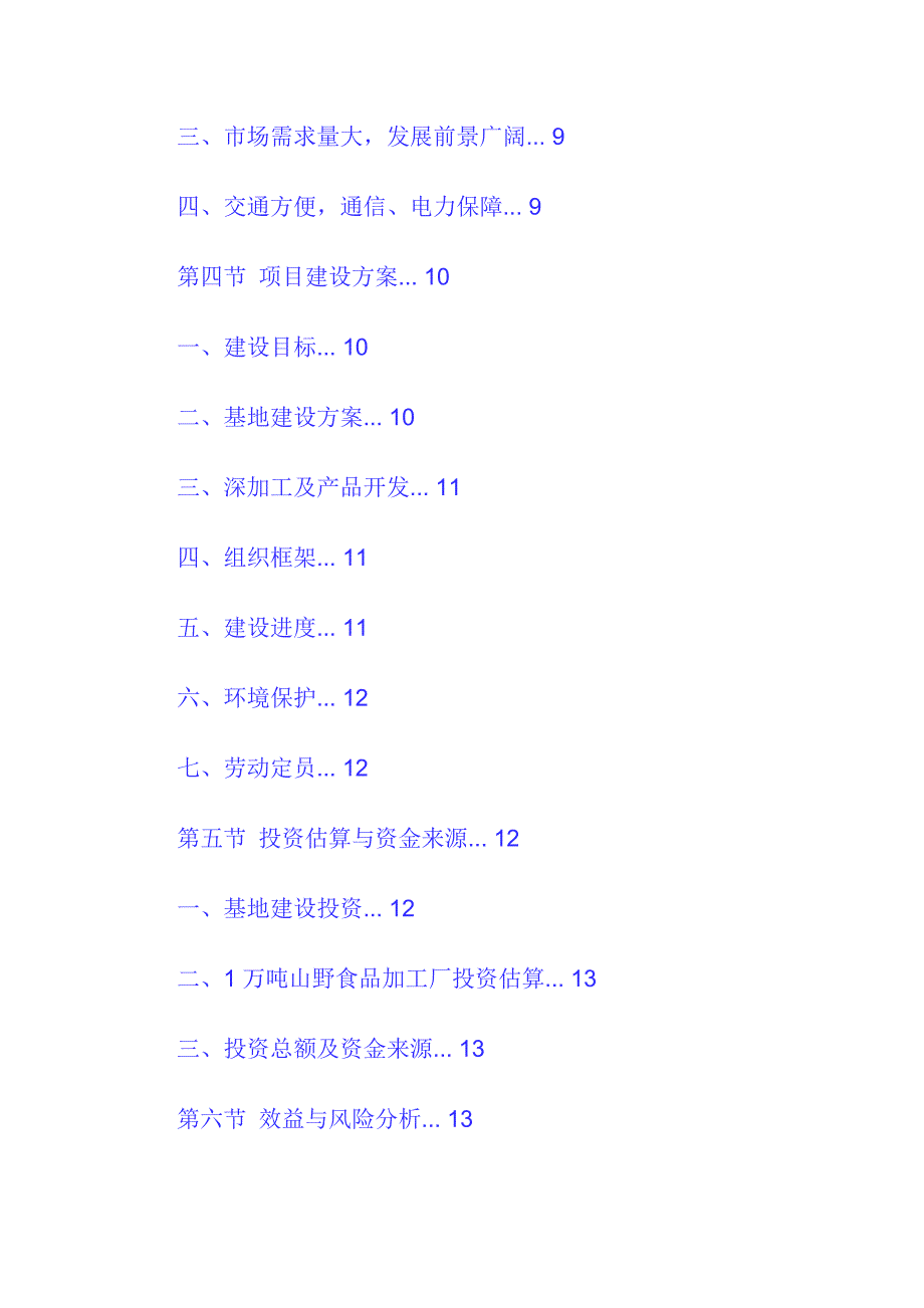 山野食品基地建设及深加工项目可行性研究报告_第2页