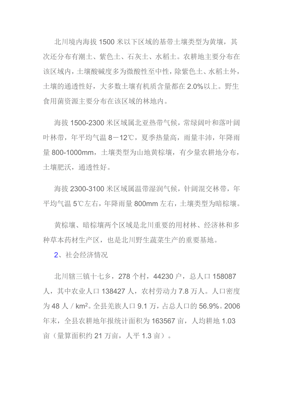 山野食品基地建设及深加工项目可行性研究报告_第5页