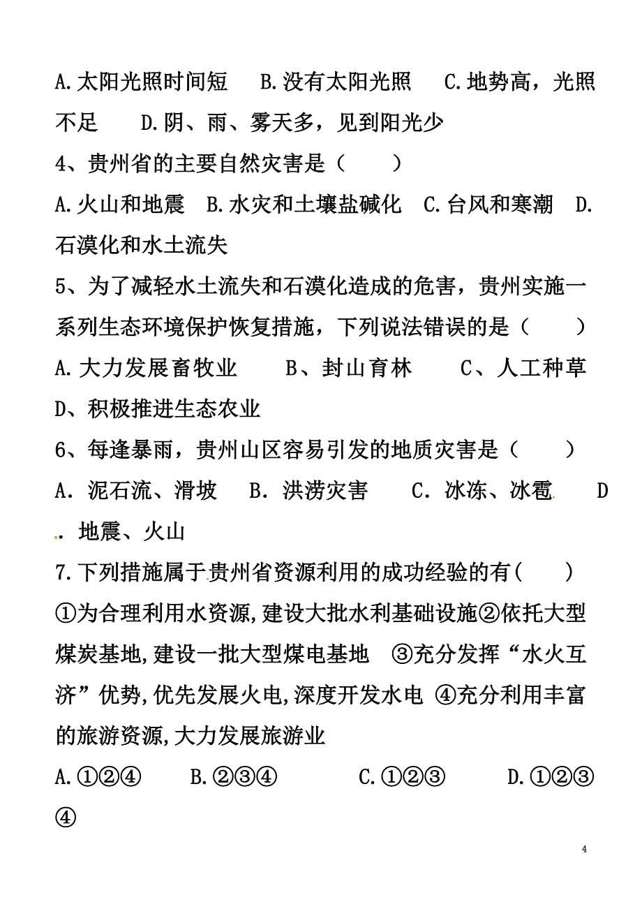 山东省高密市2021学年八年级地理下册8.4贵州省的环境保护和资源利用学案（原版）（新版）湘教版_第5页