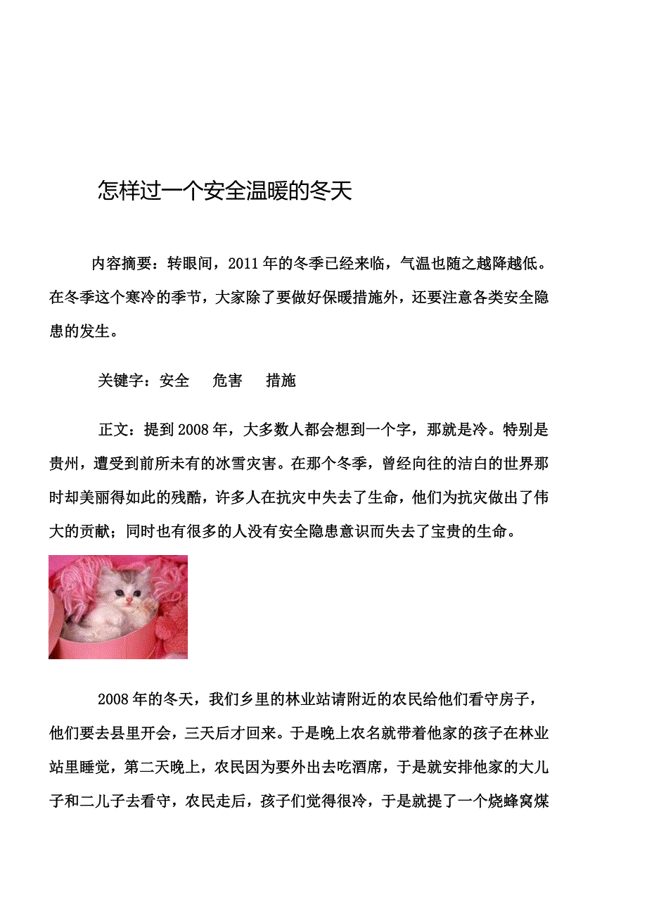 怎样过一个安全温暖的冬天.doc_第1页