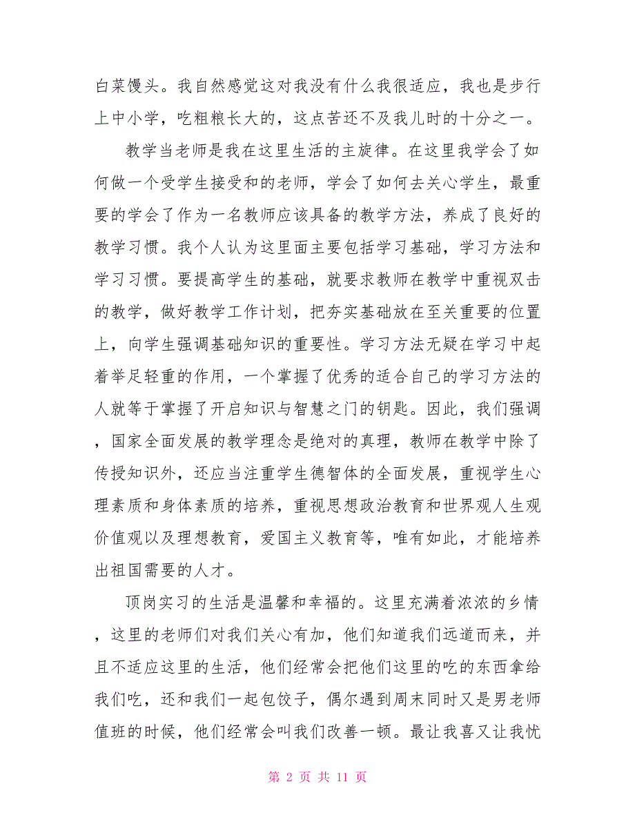 大三学生顶岗实习心得体会1500字_第2页