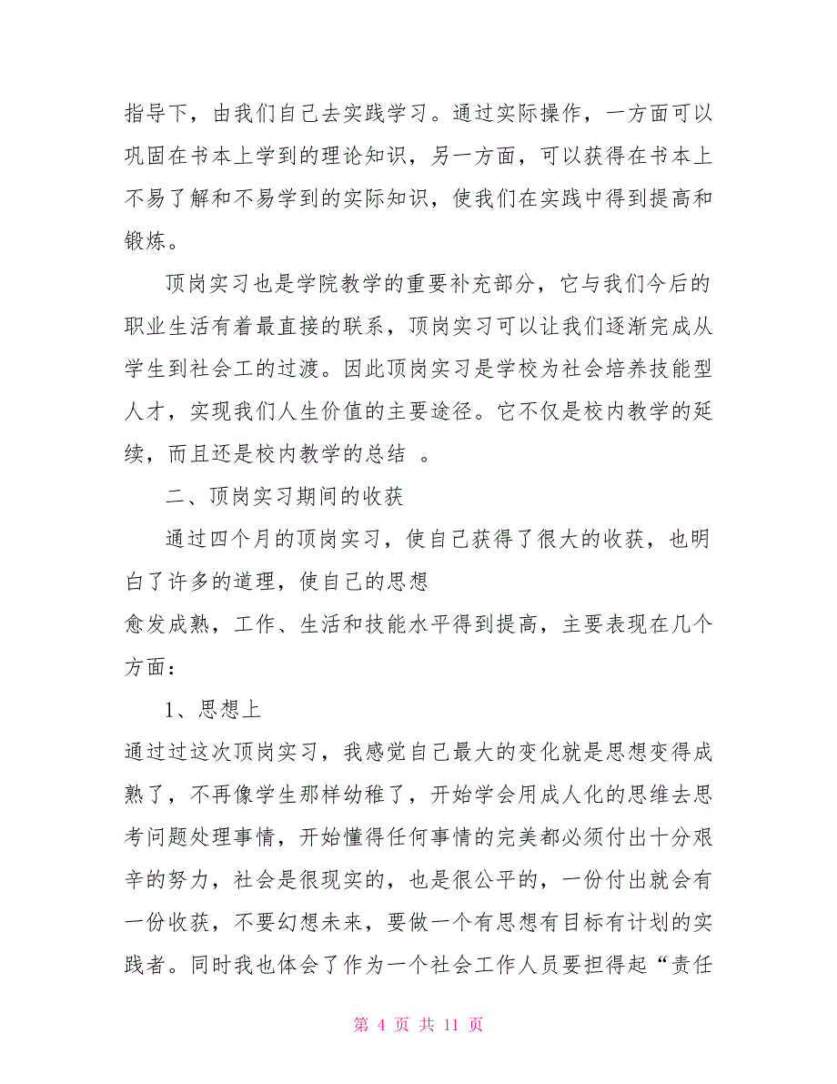 大三学生顶岗实习心得体会1500字_第4页