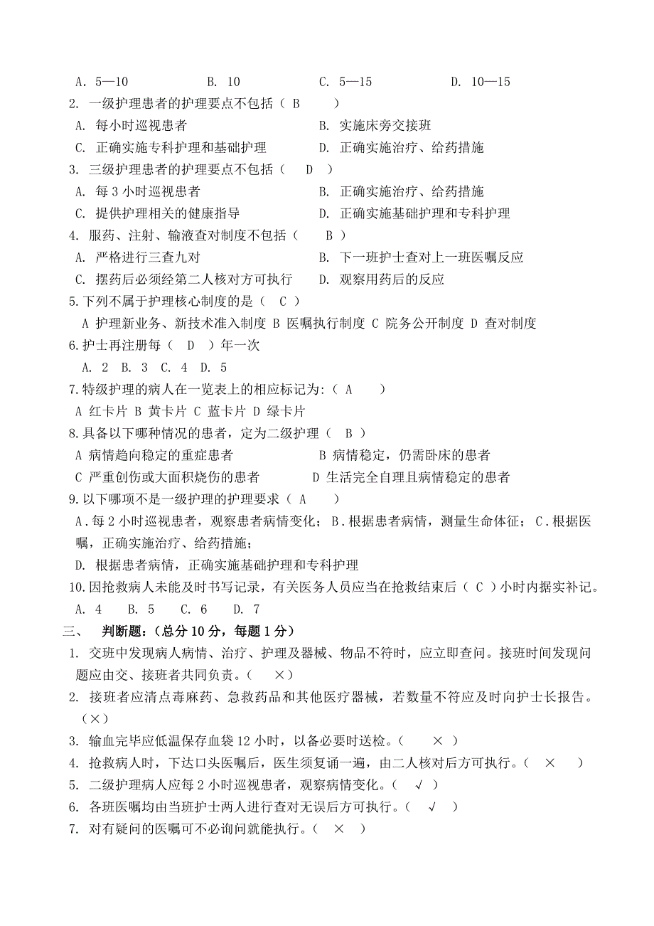 医院护理核心制度试题_第4页