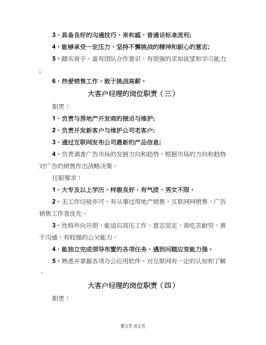 大客户经理的岗位职责（5篇）_第3页