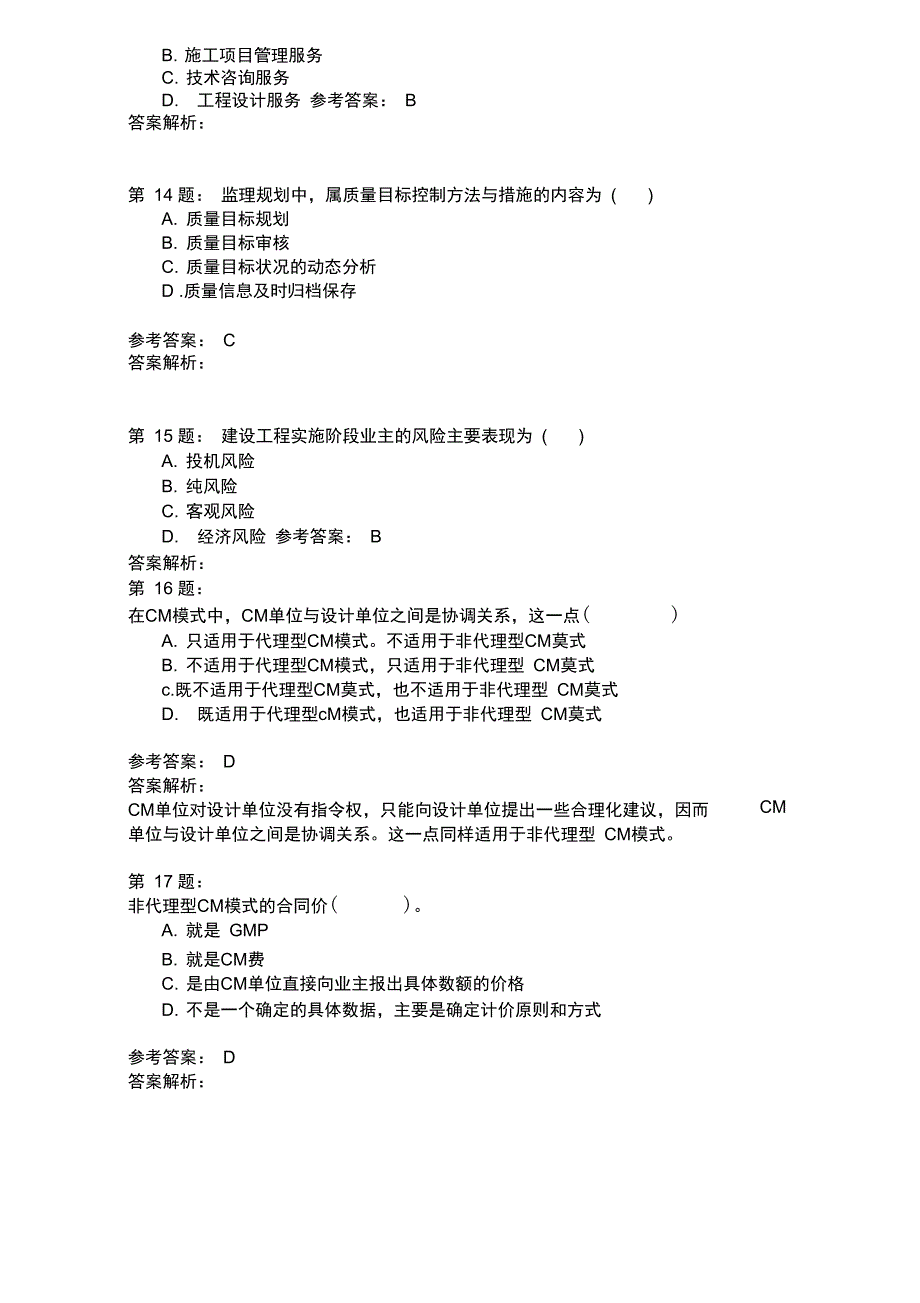 建设工程监理基本理论与相关法规4模拟题_第4页