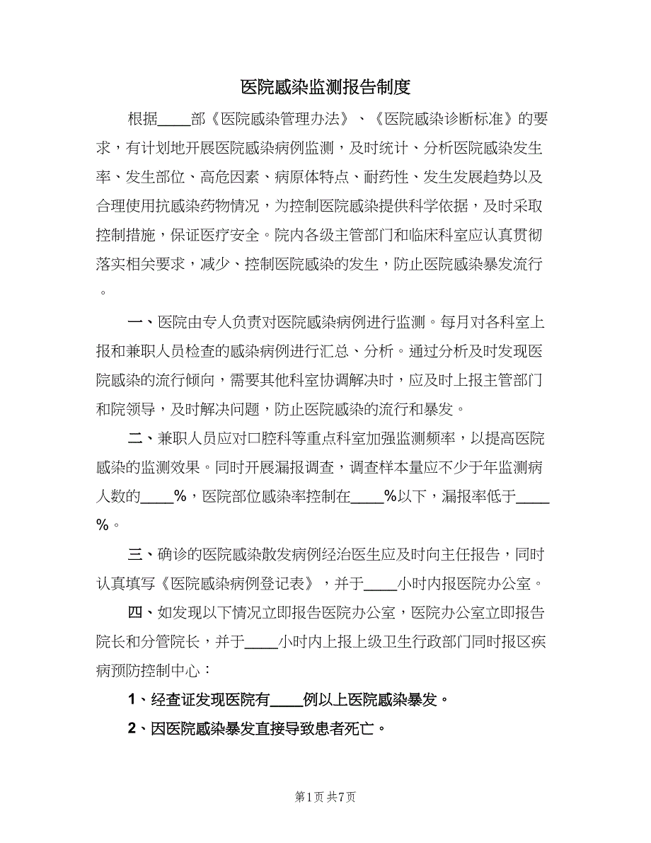 医院感染监测报告制度（七篇）_第1页