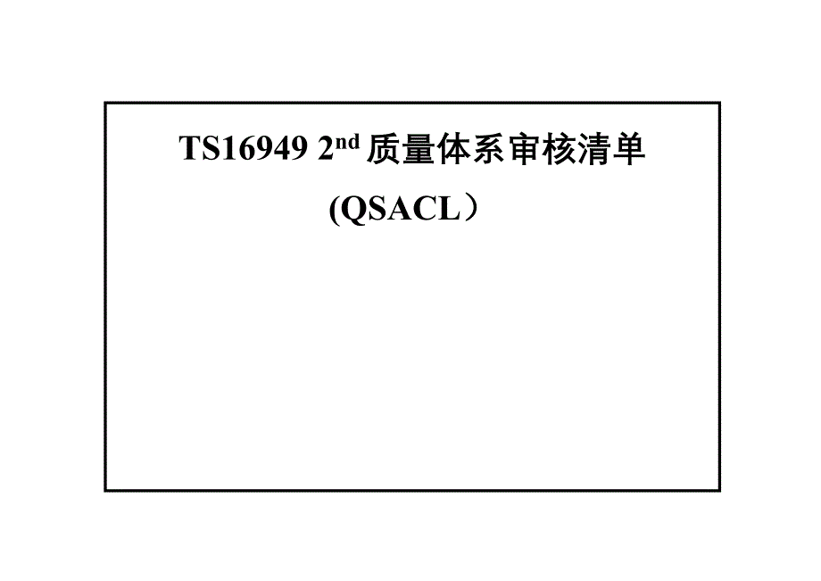 TS16949质量体系审核清单教育_第2页