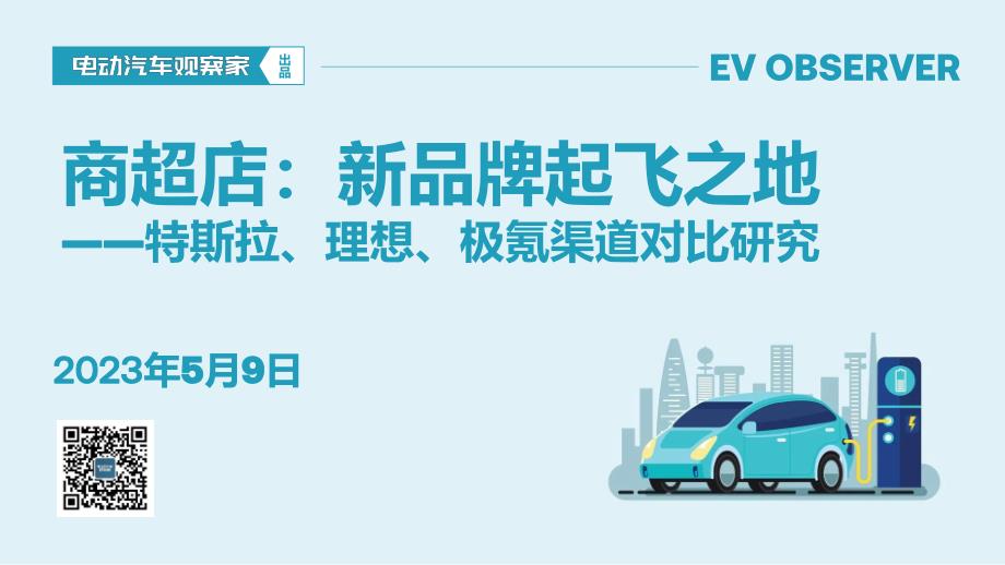 商超店-新品牌起飞之地——特斯拉、理想、极氪渠道对比研究-2023.05-39页-WN6_第1页