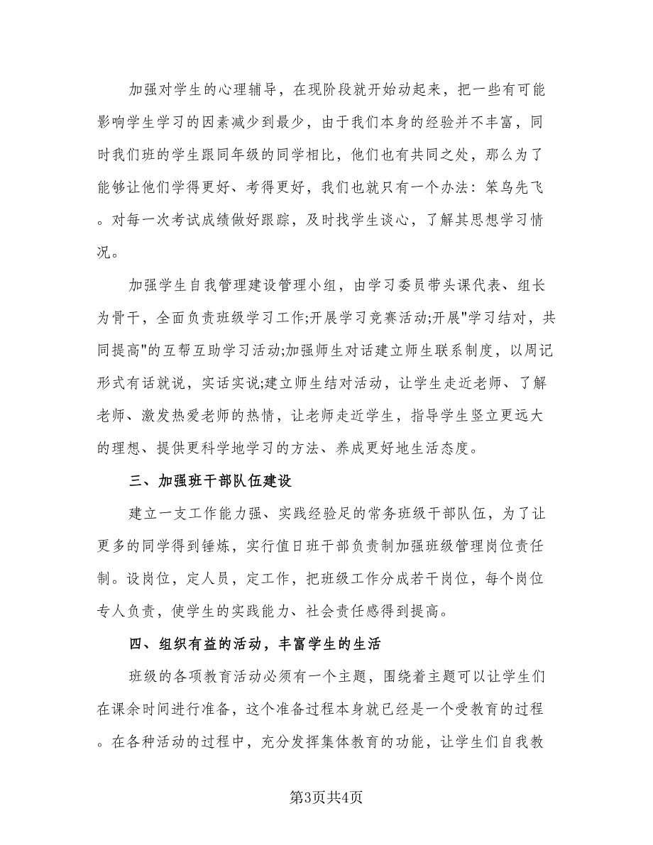 2023普通班主任教学工作计划模板（二篇）.doc_第3页