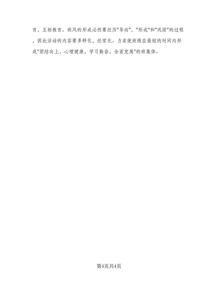 2023普通班主任教学工作计划模板（二篇）.doc_第4页