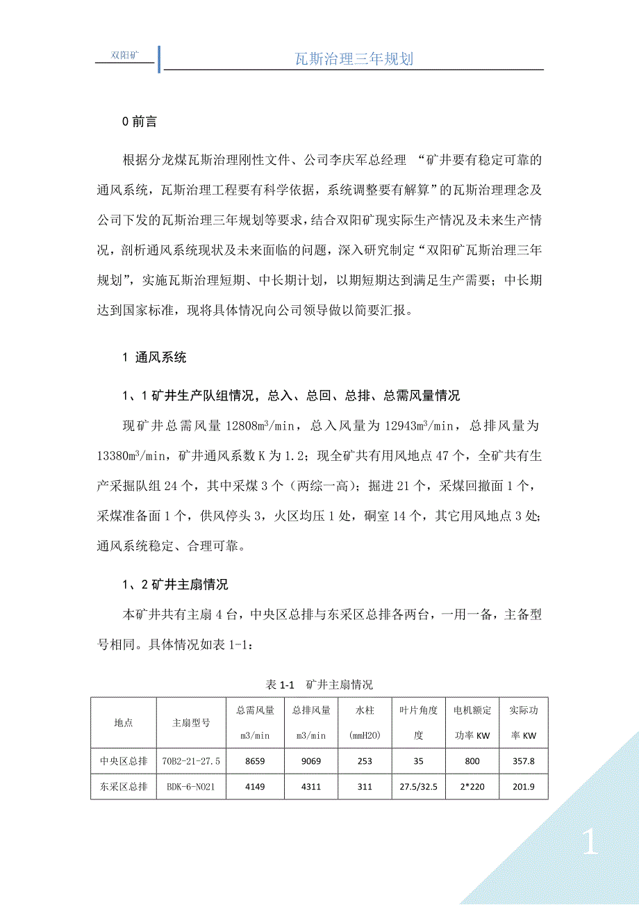 双阳矿瓦斯治理三年规划2011114_第3页