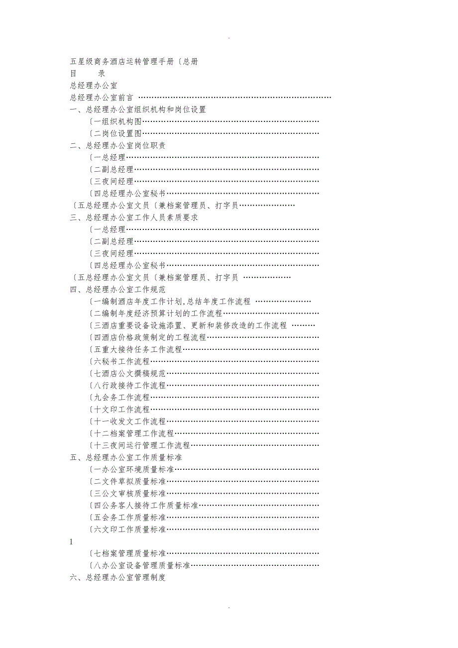 五星级商务酒店运转管理手册范本_第1页
