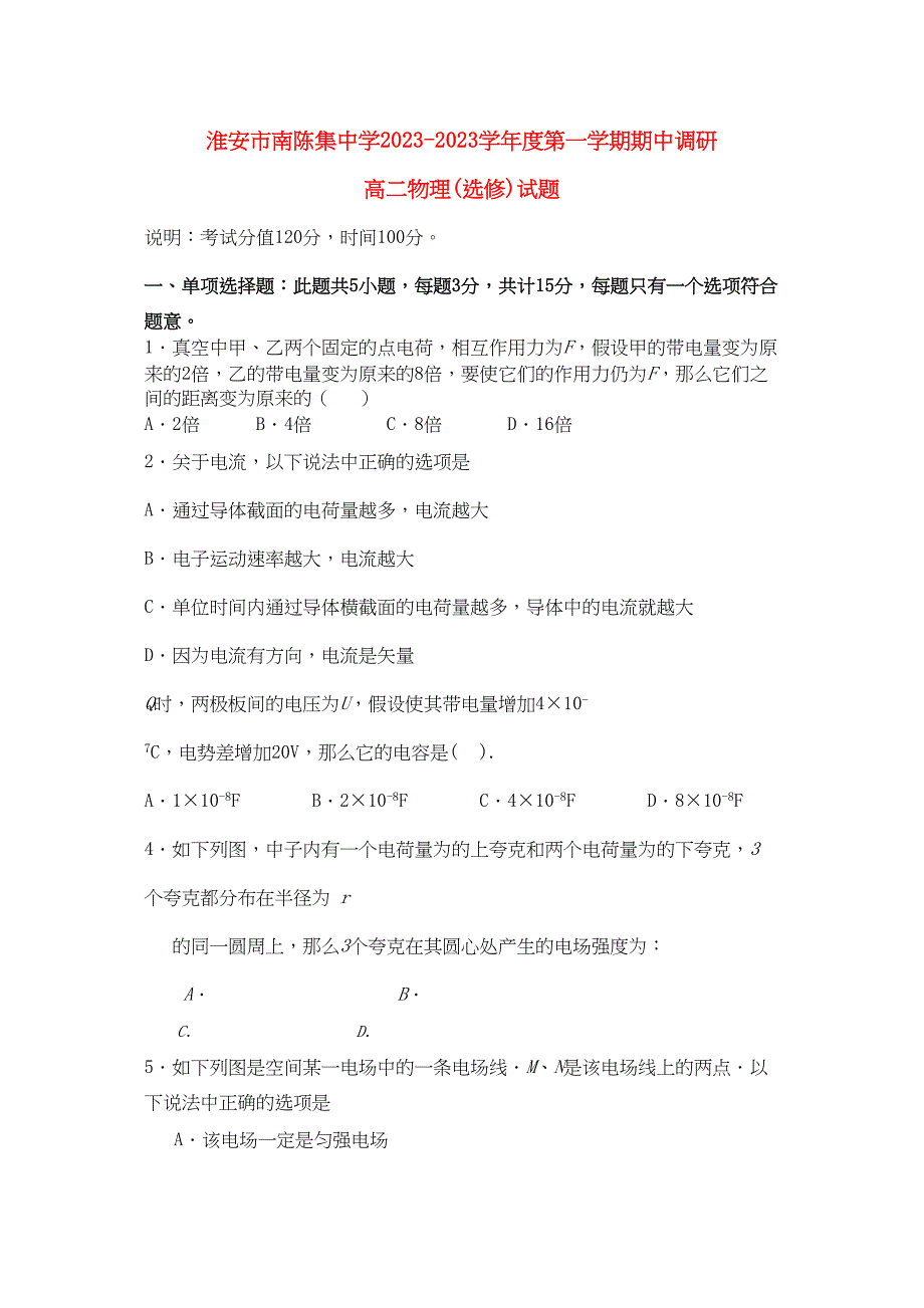 2023年江苏省淮安市南陈集11高二物理第一学期期期中考试.docx_第1页