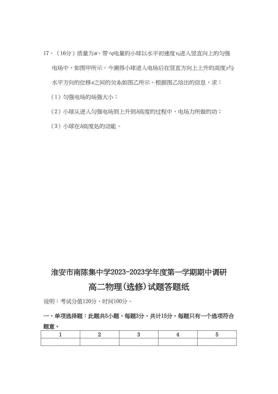 2023年江苏省淮安市南陈集11高二物理第一学期期期中考试.docx_第5页