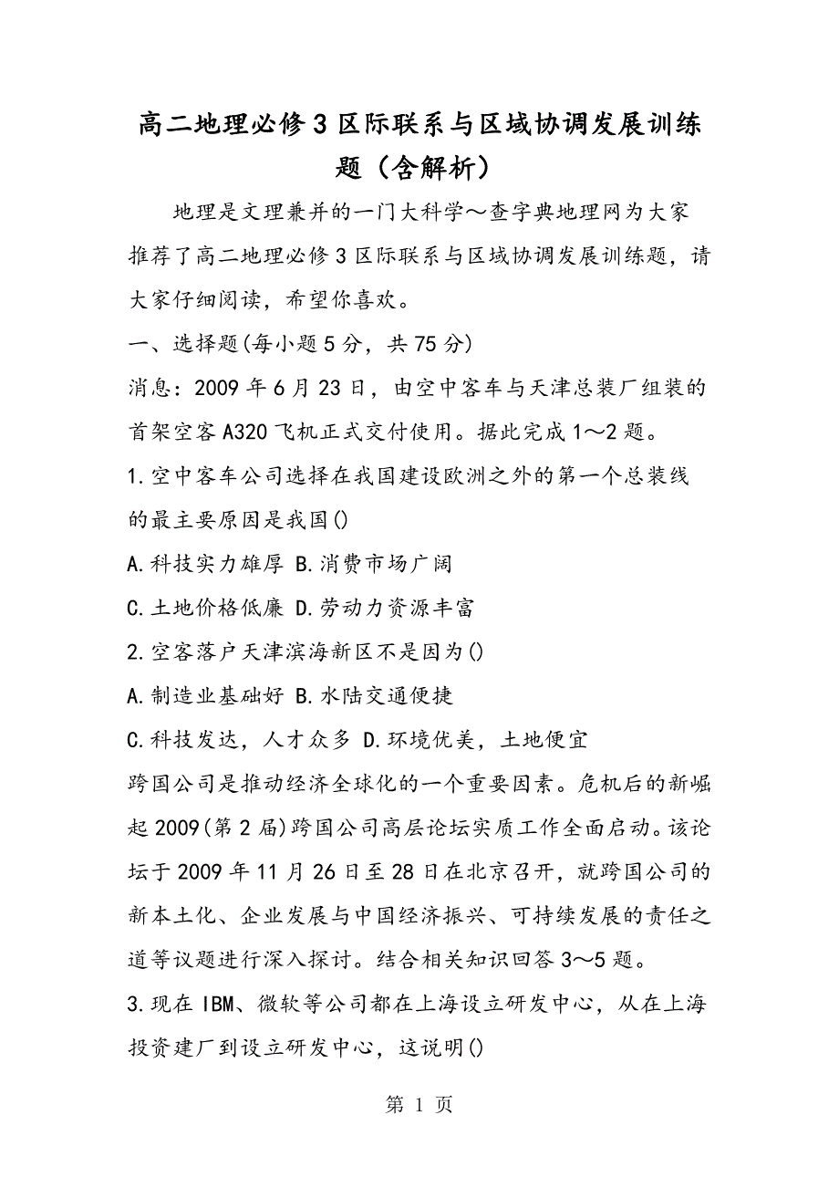 2023年高二地理必修区际联系与区域协调发展训练题含解析.doc_第1页