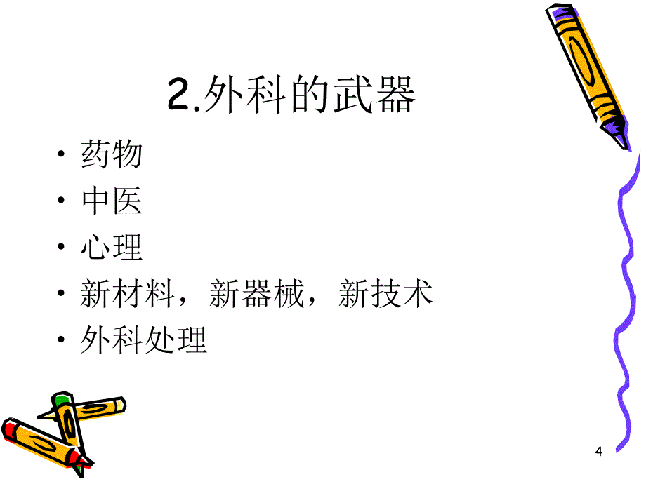 外科学导论ppt课件_第4页