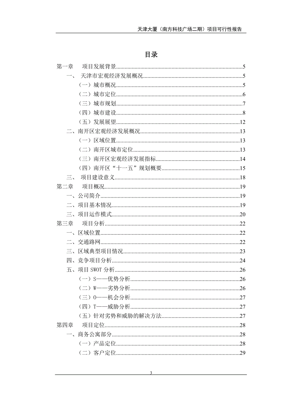 房地产开发项目某商业大厦项目可行性研究报告书_第3页