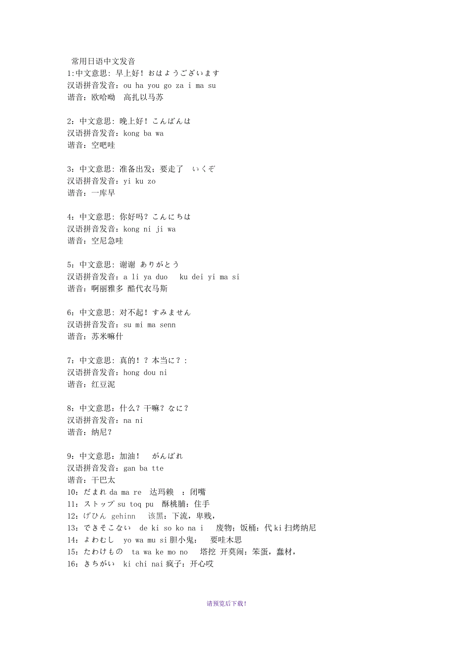 常用日语和中文发音_第1页