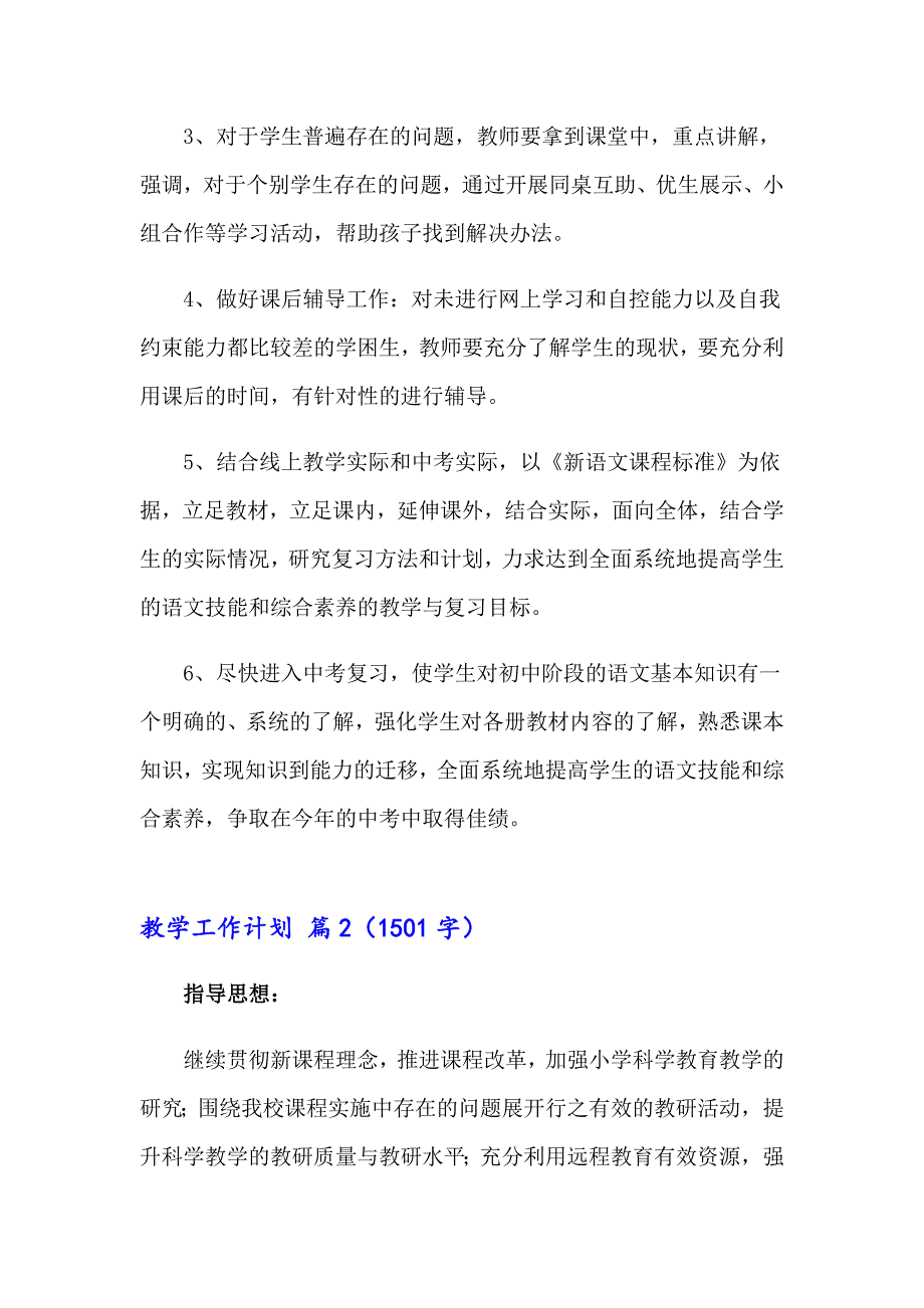 2023年有关教学工作计划4篇_第2页