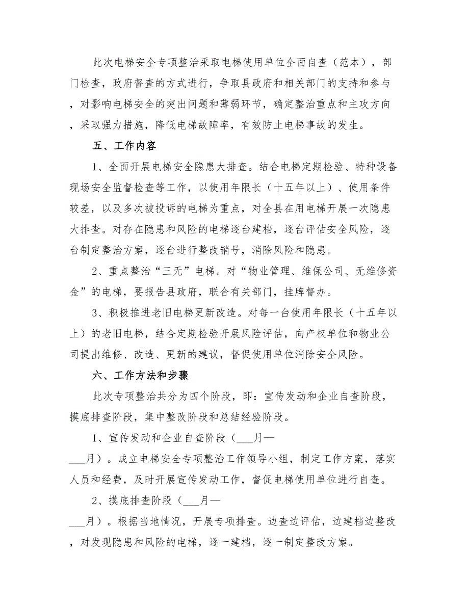 2022年电梯安全专项整治实施方案_第2页