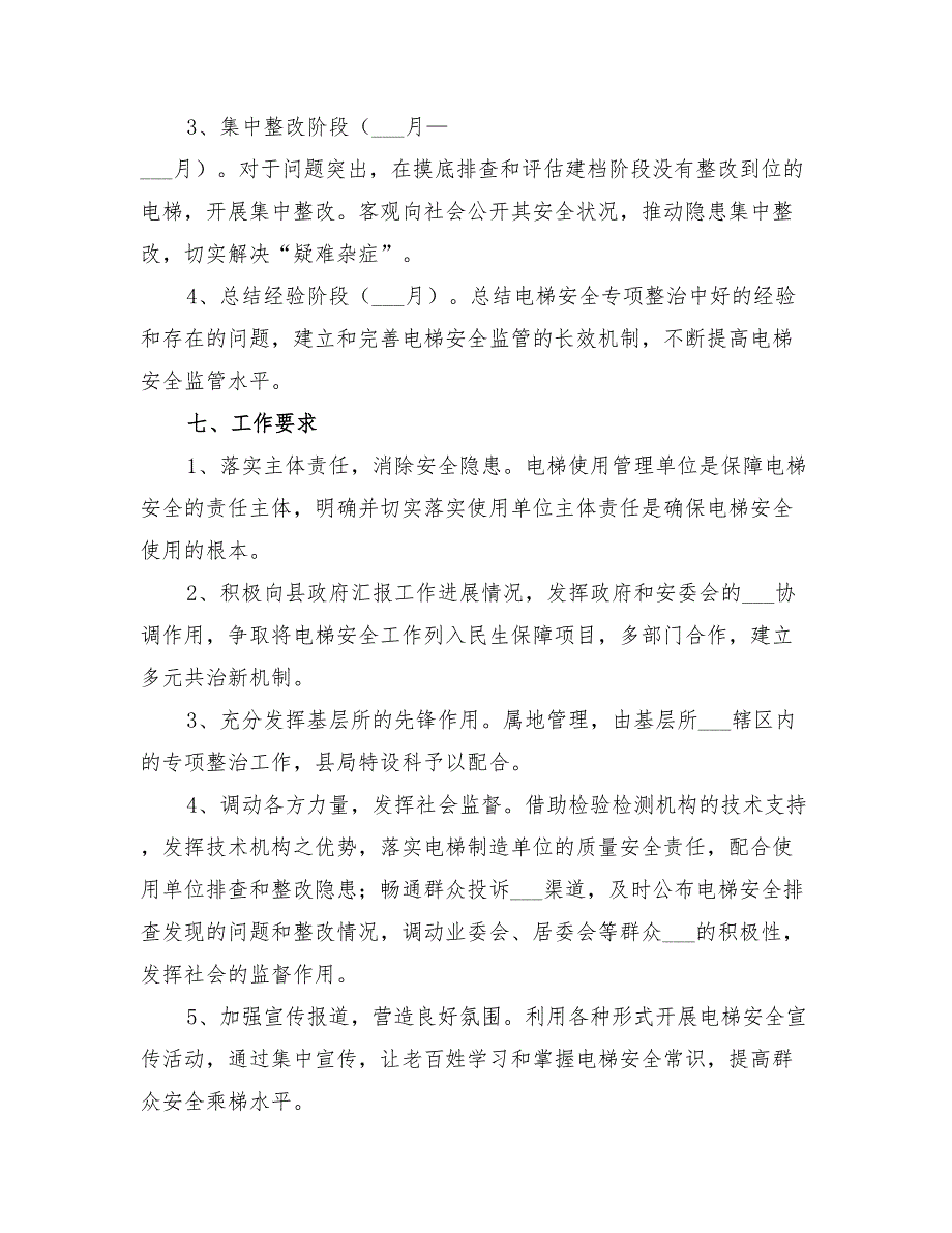 2022年电梯安全专项整治实施方案_第3页