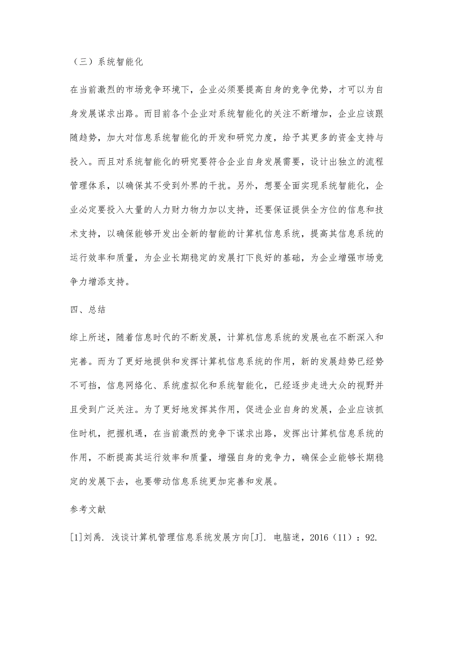 浅谈计算机信息系统未来发展趋势_第4页