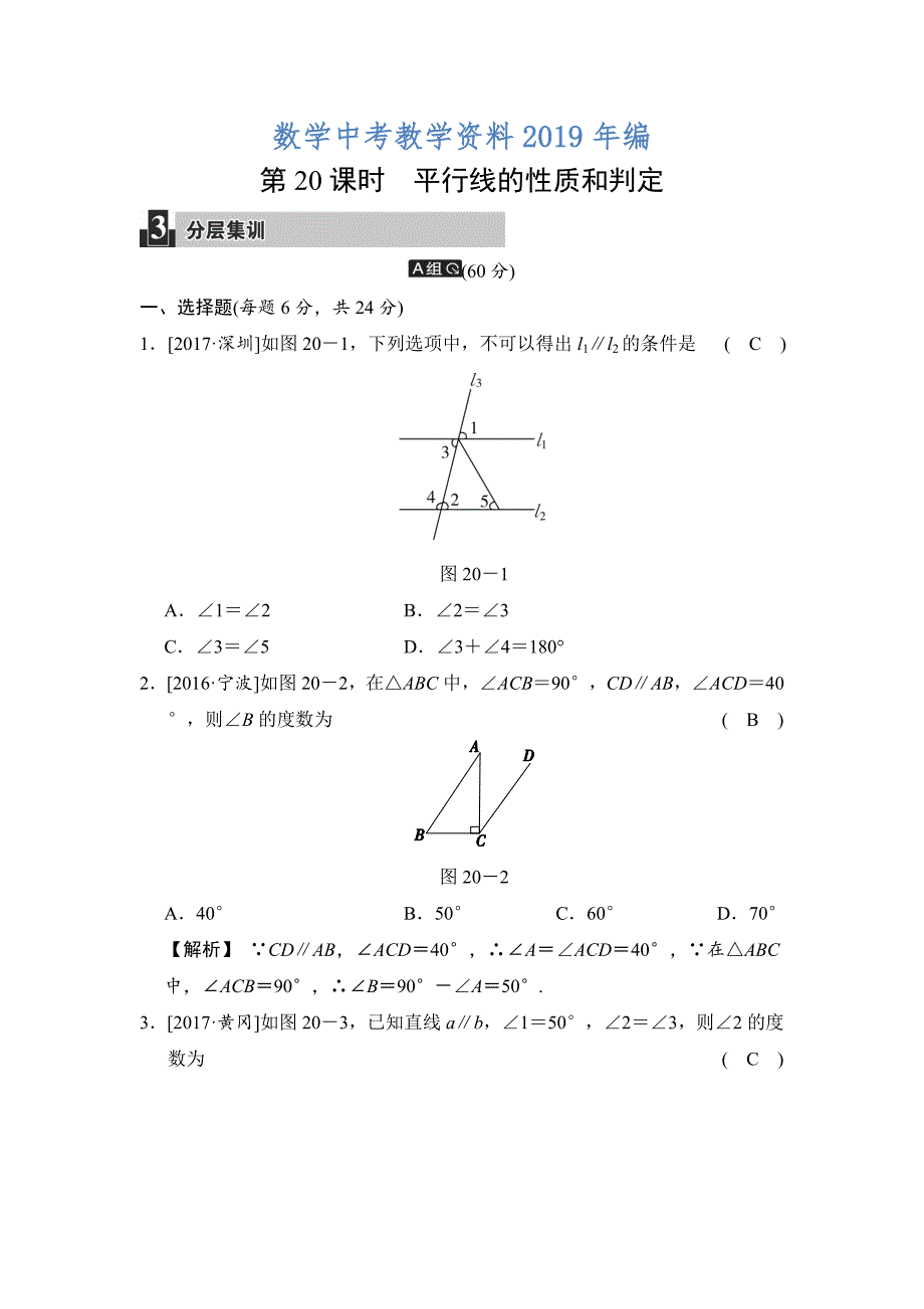 数学中考：第六单元 第20课时 平行线的性质和判定_第1页